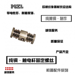 触电杆固定螺丝