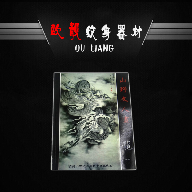 欧靓最新纹身手稿《山野文人画-龙一 纹身图案
